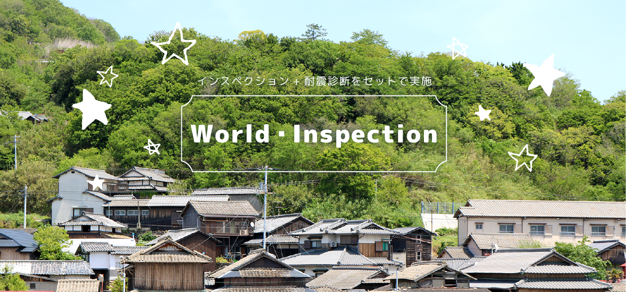 インスペクション+耐震診断をセットで実施 四国で実績No1 World Inspection